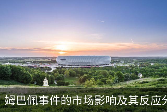姆巴佩事件的市场影响及其反应分析